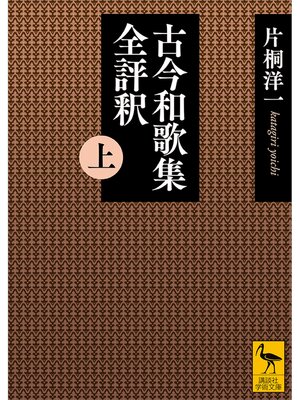 cover image of 古今和歌集全評釈　（上）